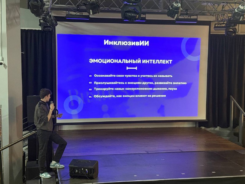 Выступление на сцене, на экране слайд «Эмоциональный интеллект»