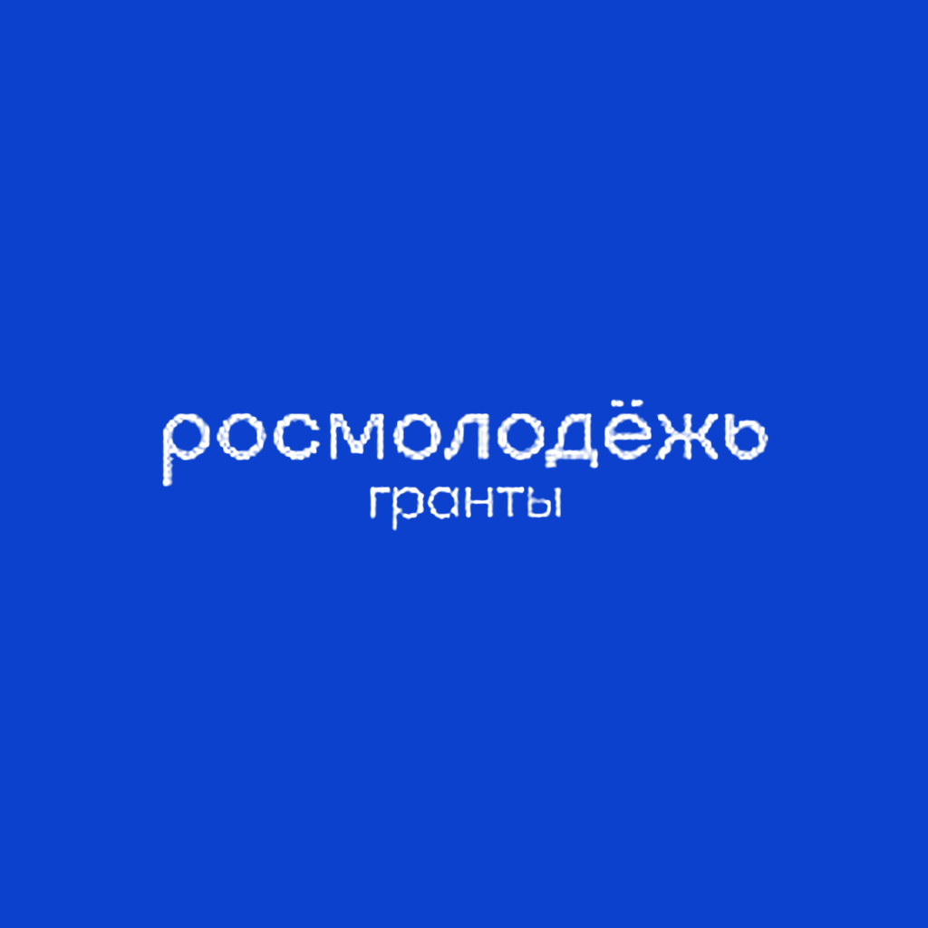 Росмолодёжь Гранты